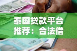 泰国贷款平台推荐：合法借贷渠道与申请指南