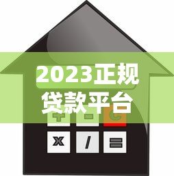 2023正规贷款平台官方号码名单安全可靠低利率推荐 2023正规贷款平台官方号码名单安全可靠低利率推荐