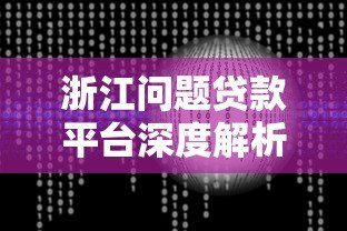 浙江问题贷款平台深度解析:风险识别与避坑指南 浙江问题贷款平台深度解析:风险识别与避坑指南