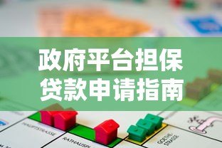 政府平台担保贷款申请指南：低门槛融资解决方案
