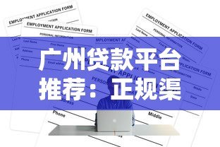 广州贷款平台推荐:正规渠道+低息方案全解析 广州贷款平台推荐:正规渠道+低息方案全解析