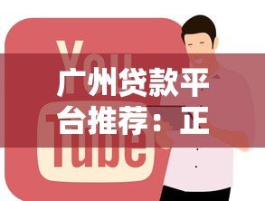 广州贷款平台推荐:正规渠道+低息方案全解析 广州贷款平台推荐:正规渠道+低息方案全解析