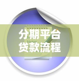分期平台贷款流程详解:手把手教你轻松申请贷款 分期平台贷款流程详解:手把手教你轻松申请贷款
