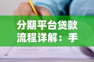 分期平台贷款流程详解:手把手教你轻松申请贷款 分期平台贷款流程详解:手把手教你轻松申请贷款