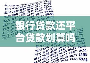 银行贷款还平台贷款划算吗?优缺点及操作指南 银行贷款还平台贷款划算吗?优缺点及操作指南