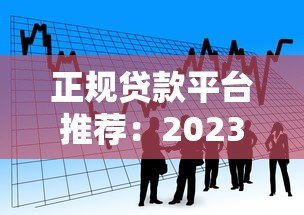 正规贷款平台推荐：2023年靠谱借款渠道盘点