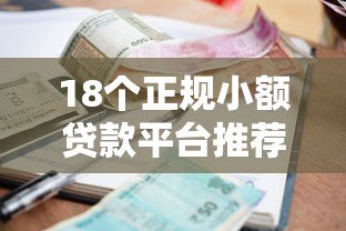 18个正规小额贷款平台推荐及申请指南 18个正规小额贷款平台推荐及申请指南