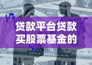 贷款平台贷款买股票基金的5大风险与3个应对方案