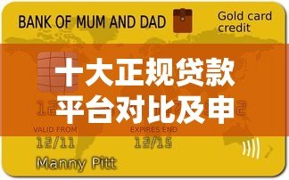 十大正规贷款平台对比及申请指南 十大正规贷款平台对比及申请指南