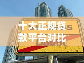 十大正规贷款平台对比及申请指南 十大正规贷款平台对比及申请指南