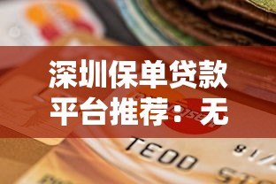 深圳保单贷款平台推荐:无需抵押快速审批的融资新选择 深圳保单贷款平台推荐:无需抵押快速审批的融资新选择