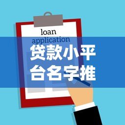 贷款小平台名字推荐：靠谱的小额贷款平台有哪些？