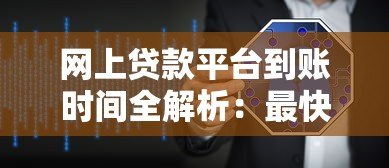 网上贷款平台到账时间全解析:最快几分钟到账? 网上贷款平台到账时间全解析:最快几分钟到账?