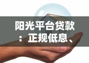 阳光平台贷款:正规低息、快速放款,安全借贷指南 阳光平台贷款:正规低息、快速放款,安全借贷指南