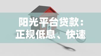 阳光平台贷款:正规低息、快速放款,安全借贷指南 阳光平台贷款:正规低息、快速放款,安全借贷指南