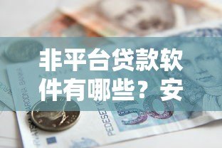 非平台贷款软件有哪些？安全可靠的借款渠道推荐