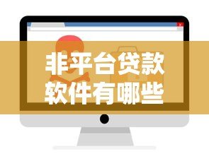 非平台贷款软件有哪些？安全可靠的借款渠道推荐