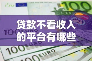 贷款不看收入的平台有哪些?5个正规渠道盘点 贷款不看收入的平台有哪些?5个正规渠道盘点