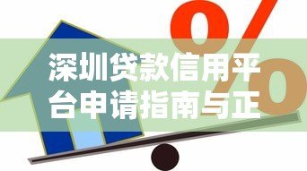 深圳贷款信用平台申请指南与正规渠道解析 深圳贷款信用平台申请指南与正规渠道解析