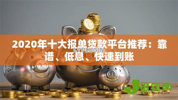 2020年十大报单贷款平台推荐：靠谱、低息、快速到账