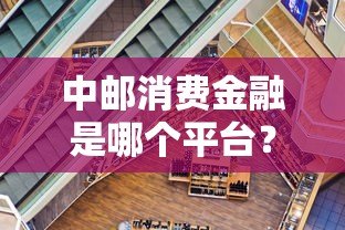 中邮消费金融是哪个平台？正规放款资质与产品全解析