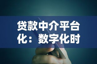 贷款中介平台化:数字化时代的金融服务新生态 贷款中介平台化:数字化时代的金融服务新生态