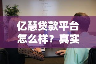 亿慧贷款平台怎么样？真实用户经验分享与申请攻略