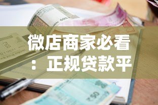 微店商家必看:正规贷款平台推荐及申请攻略 微店商家必看:正规贷款平台推荐及申请攻略