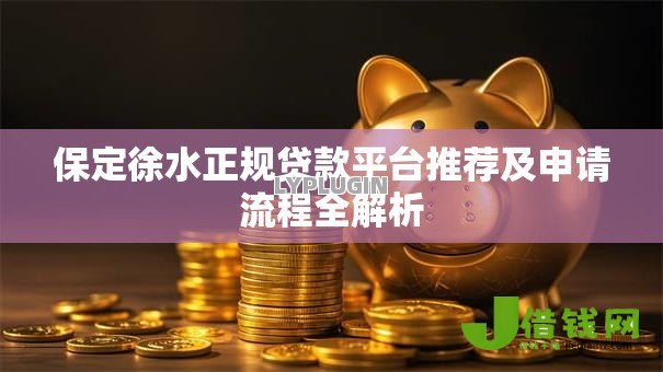 保定徐水正规贷款平台推荐及申请流程全解析 保定徐水正规贷款平台推荐及申请流程全解析