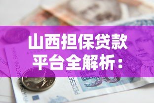 山西担保贷款平台全解析:申请条件、流程及常见问题解答 山西担保贷款平台全解析:申请条件、流程及常见问题解答
