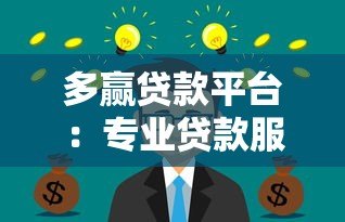 多赢贷款平台:专业贷款服务助您快速解决资金难题 多赢贷款平台:专业贷款服务助您快速解决资金难题