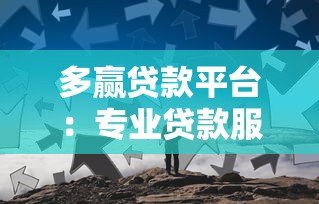 多赢贷款平台:专业贷款服务助您快速解决资金难题 多赢贷款平台:专业贷款服务助您快速解决资金难题