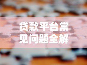 贷款平台常见问题全解答:如何避坑与高效申请? 贷款平台常见问题全解答:如何避坑与高效申请?