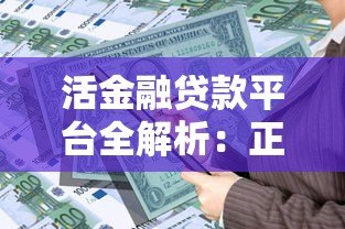 活金融贷款平台全解析:正规渠道、低息方案与避坑指南 活金融贷款平台全解析:正规渠道、低息方案与避坑指南