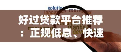 好过贷款平台推荐:正规低息、快速放款,解决你的资金难题 好过贷款平台推荐:正规低息、快速放款,解决你的资金难题
