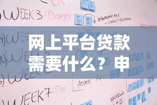 网上平台贷款需要什么？申请条件、流程及注意事项全解析