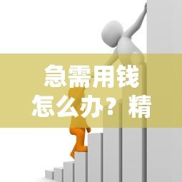 急需用钱怎么办？精选正规低息贷款平台 最快5分钟到账
