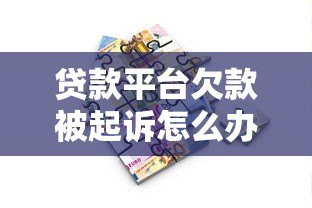 贷款平台欠款被起诉怎么办？5步应对策略详解