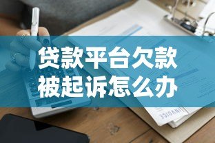 贷款平台欠款被起诉怎么办？5步应对策略详解