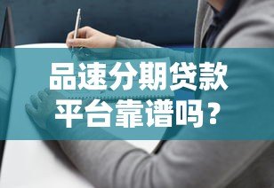 品速分期贷款平台靠谱吗？真实评测与避坑指南