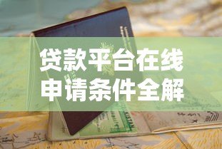 贷款平台在线申请条件全解析:快速审批必备指南 贷款平台在线申请条件全解析:快速审批必备指南