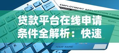 贷款平台在线申请条件全解析:快速审批必备指南 贷款平台在线申请条件全解析:快速审批必备指南