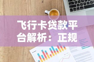 飞行卡贷款平台解析：正规背景、申请流程及用户评价