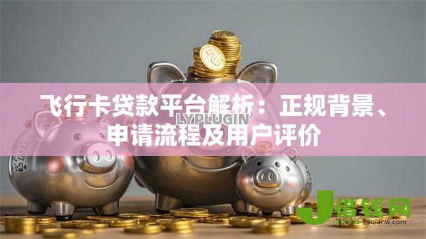 飞行卡贷款平台解析：正规背景、申请流程及用户评价
