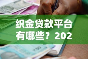 织金贷款平台有哪些?2023年正规借款渠道及申请攻略 织金贷款平台有哪些?2023年正规借款渠道及申请攻略
