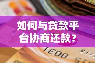 如何与贷款平台协商还款？5个实用技巧帮你减轻压力