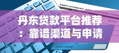 丹东贷款平台推荐:靠谱渠道与申请攻略指南 丹东贷款平台推荐:靠谱渠道与申请攻略指南