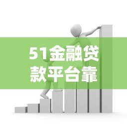 51金融贷款平台靠谱吗？全面解析贷款条件及申请攻略