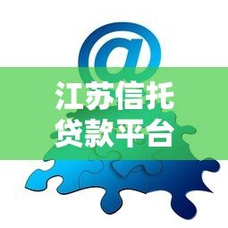 江苏信托贷款平台:专业融资解决方案解析 江苏信托贷款平台:专业融资解决方案解析