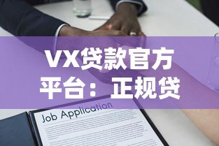 VX贷款官方平台:正规贷款服务解析与申请指南 VX贷款官方平台:正规贷款服务解析与申请指南